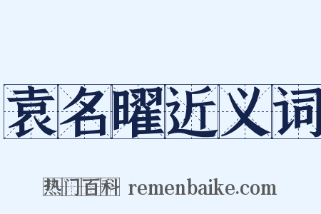 袁名曜近义词是什么意思的图片